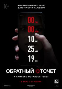 Обратный отсчет (2020)