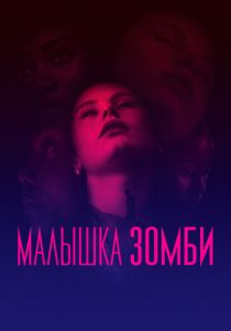 Малышка зомби (2020)