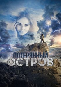 Потерянный остров (2020)