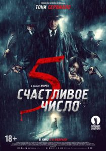 Счастливое число 5 (2020)