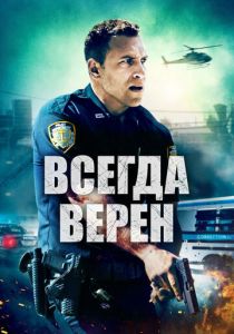 Всегда верен (2020)