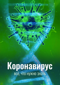 Коронавирус. Всё, что нужно знать (2020)