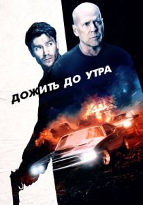 Дожить до утра (2020)