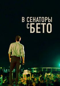 В сенаторы с Бето (2020)