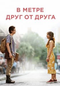 В метре друг от друга (2020)