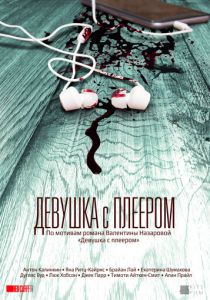 Девушка с плеером (2020)