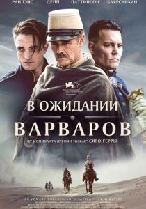 В ожидании варваров (2020)