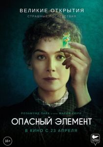 Опасный элемент (2020)