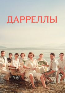 Дарреллы (2020)