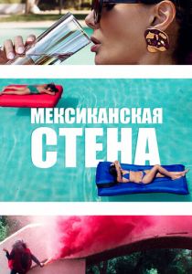 Мексиканская стена (2020)