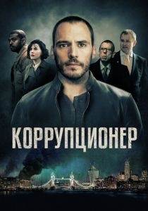 Коррупционер (2020)