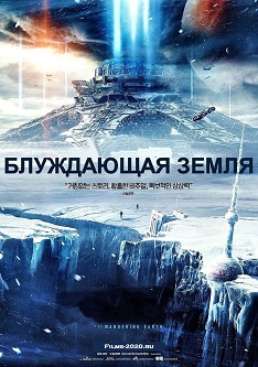 Блуждающая Земля (2020)