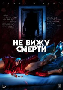 Не вижу смерти (2020)