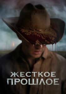 Жесткое прошлое (2020)