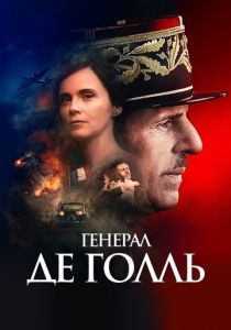 Генерал Де Голль (2020)