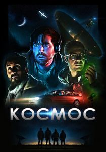 Космос (2020)