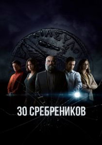 30 сребреников (2023)