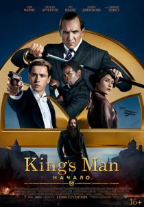 King's Man: Начало (2022)