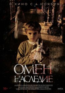 Омен. Наследие (2021)