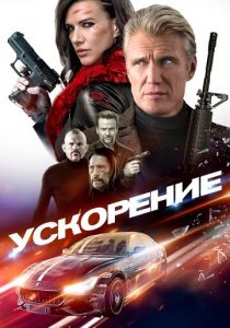 Ускорение (2020)