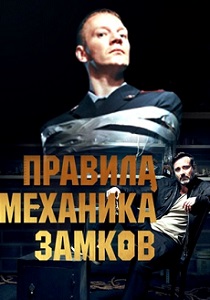 Правила механика замков (2020)