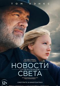 Новости со всех концов света (2021)