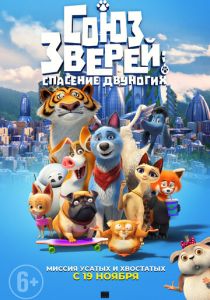 Союз зверей: Спасение двуногих (2020)