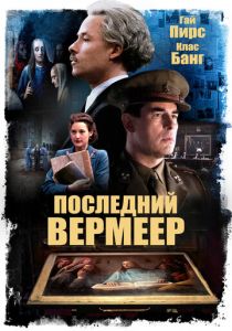 Последний Вермеер (2021)