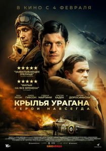 Крылья урагана (2021)