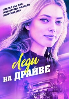 Леди на драйве (2020)