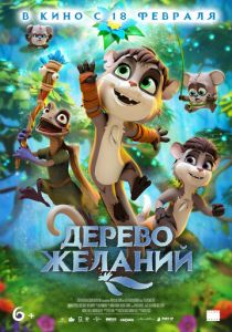 Дерево желаний (2021)