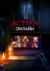 Астрал. Онлайн (2021)