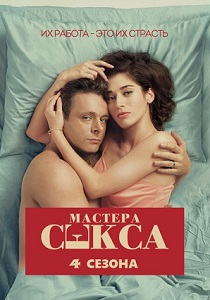 Мастера секса (2020)