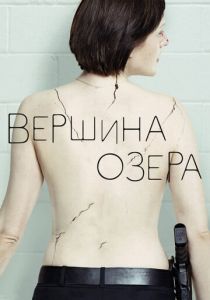 Вершина озера (2020)