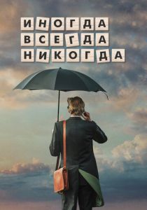 Иногда. Всегда. Никогда (2021)