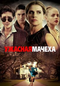 Ужасная мачеха (2020)