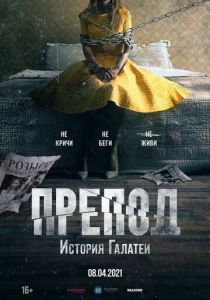 Препод: История Галатеи (2021)