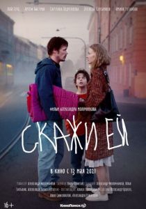 Скажи ей (2021)