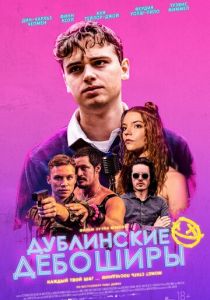 Дублинские дебоширы (2021)