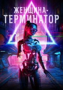 Женщина-терминатор (2021)