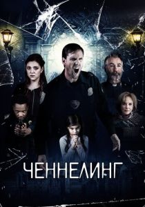 Ченнелинг (2021)