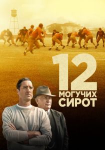 12 могучих сирот (2021)