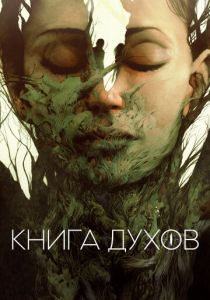 Книга духов (2021)