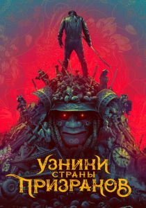 Узники страны призраков (2021)