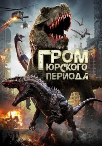 Гром юрского периода (2021)