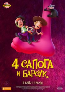 4 сапога и барсук (2021)