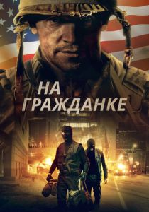 На гражданке (2021)