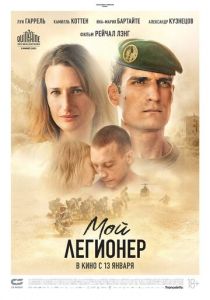 Мой легионер (2022)