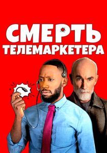 Смерть телемаркетера (2021)