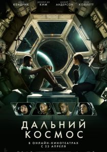 Дальний космос (2022)